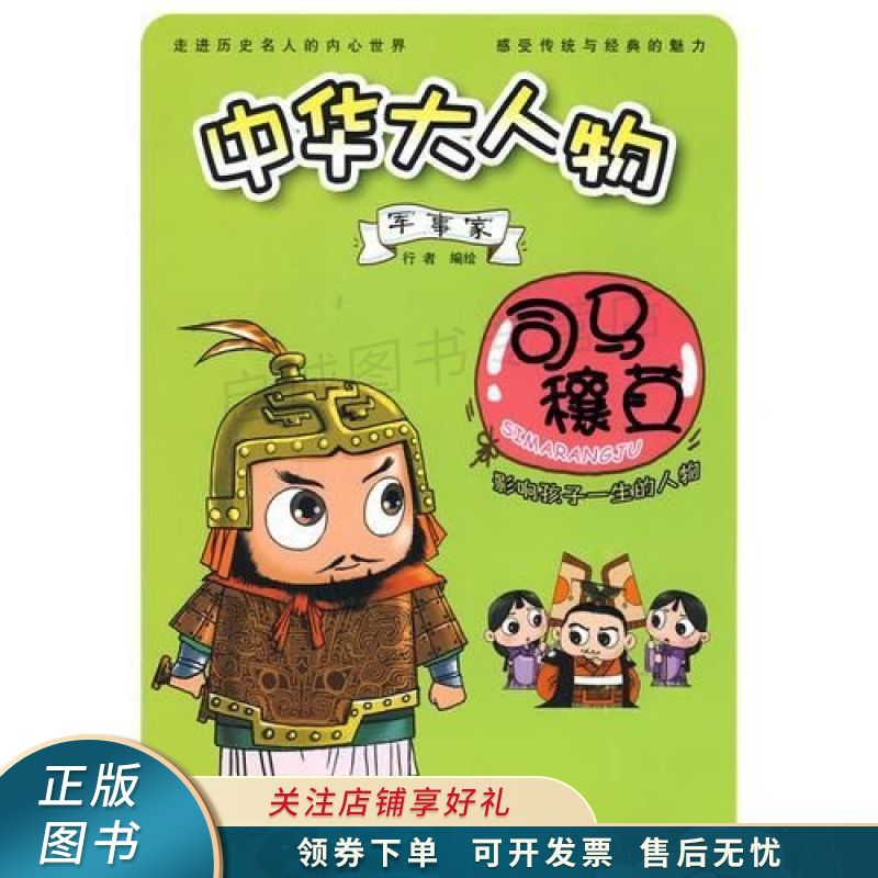 中华大人物军事家司马穰苴【稀缺图书,放心购买】