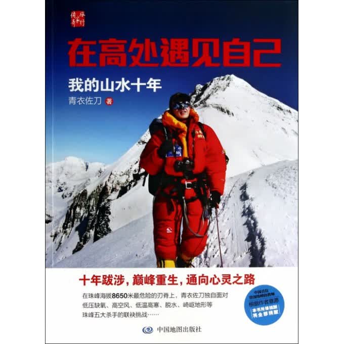 在高处遇见自己(我的山水十年)