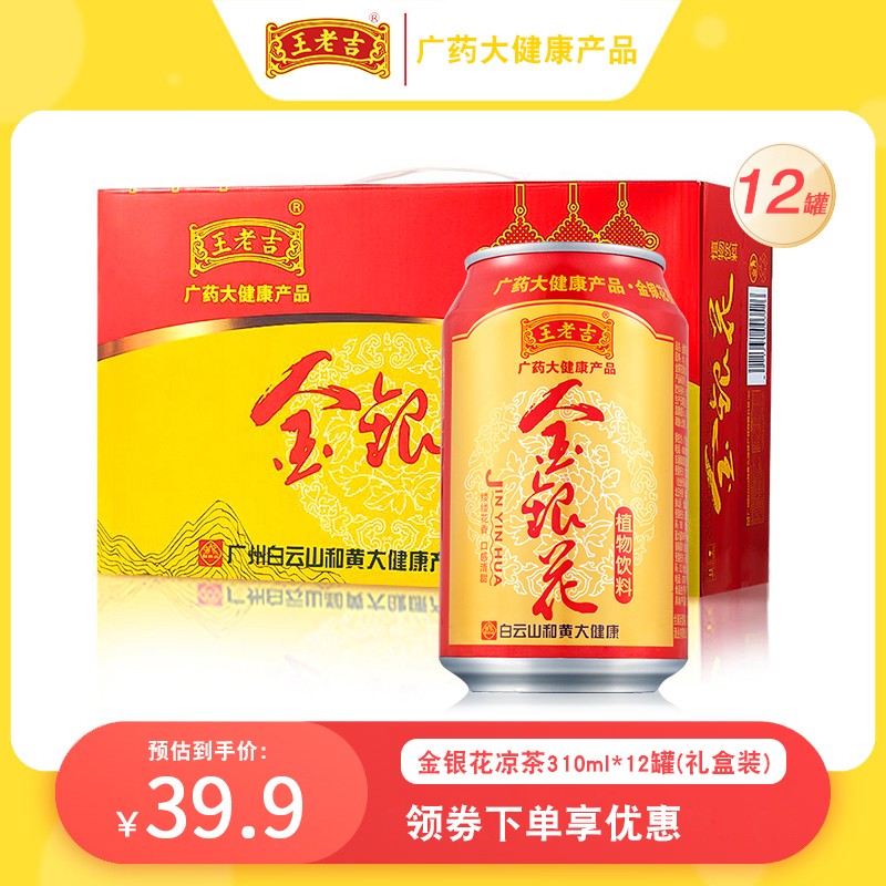 王老吉 金银花植物饮料310ml*12罐 红罐凉茶草本配方夏日消暑饮品节日送礼礼盒装 金银花310ml*12罐（礼盒装）