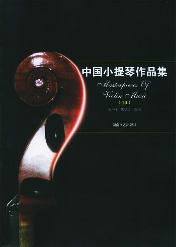 中国小提琴作品集10