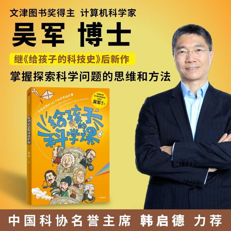给孩子的科学课 文津图书奖得主吴军 重磅青少年科普新作 中国科协名誉主席韩启德推荐！《给孩子的科技史》《给孩子的数学课》作者