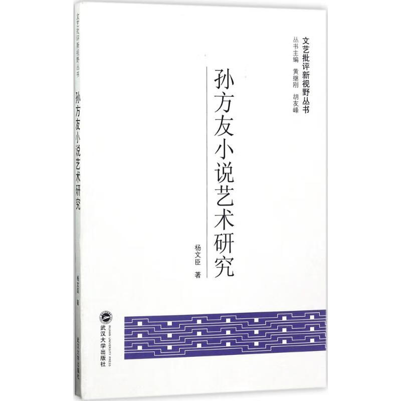 孙方友小说艺术研究