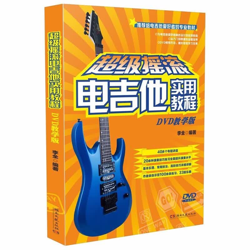 摇滚电吉他实用教程附光盘dvd教学版 李全 六线简谱 训练习音乐器曲