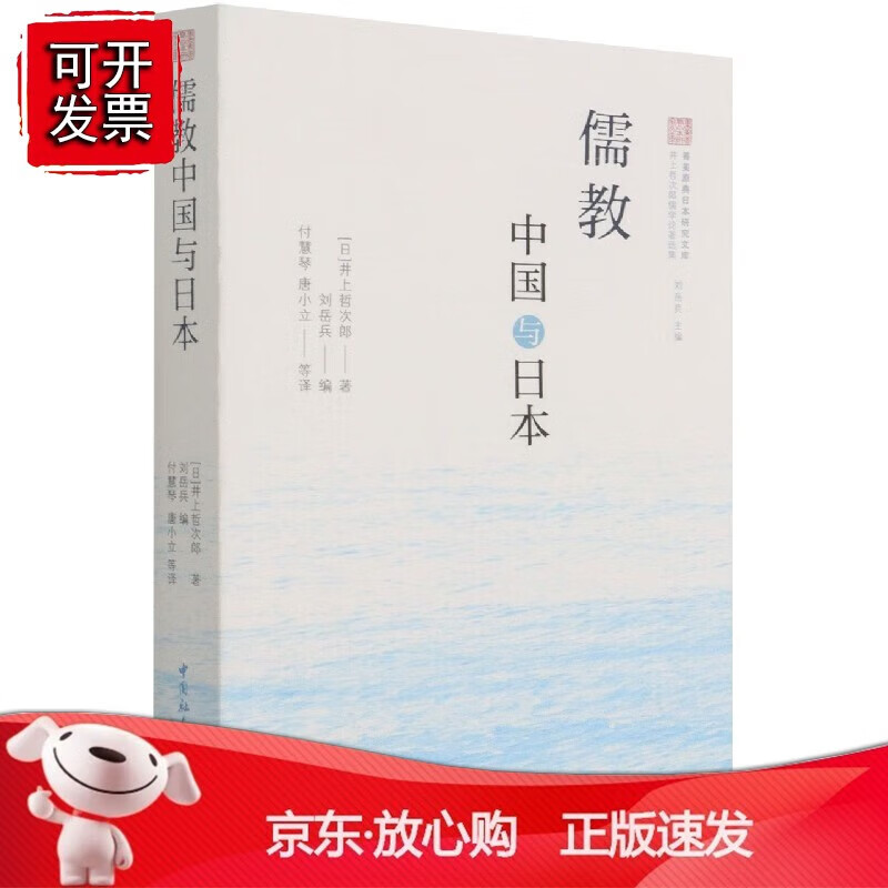 正版 儒教中国与日本