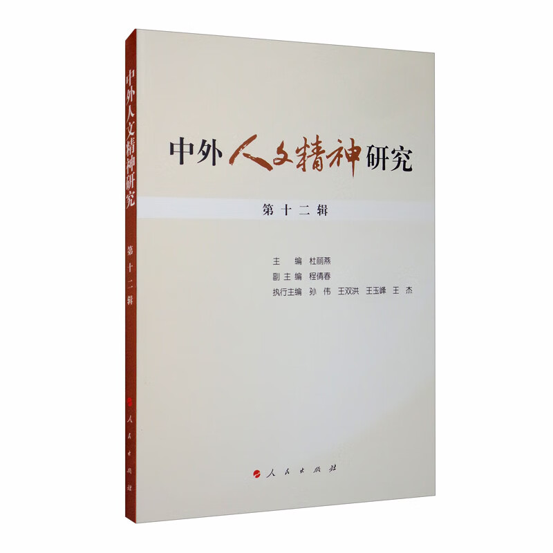 中外人文精神研究（第十二辑）