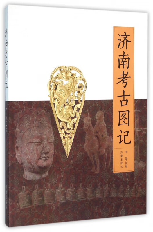 济南考古图记