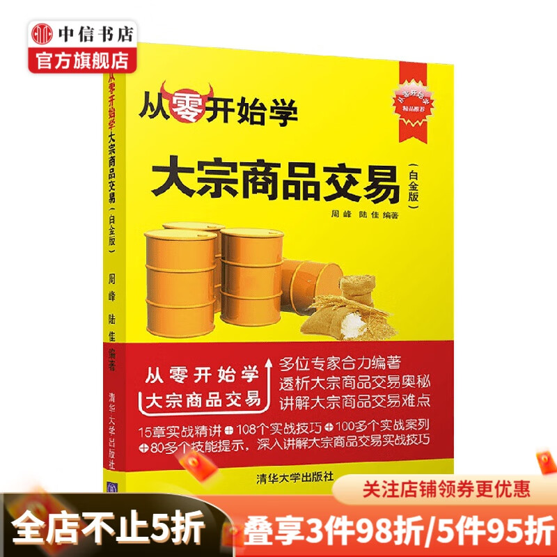 从零开始学大宗商品交易周峰 著 商业财富