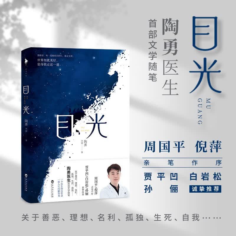 现货 正版 目光 陶勇医生首部文学随笔 毕业于北京大学医学部 眼科学博士 现任首都医科大学附属北京