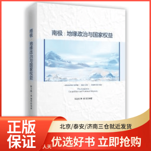 【全新正版】 南极:地缘 与 权益:geopolitics and national inter 全新正版