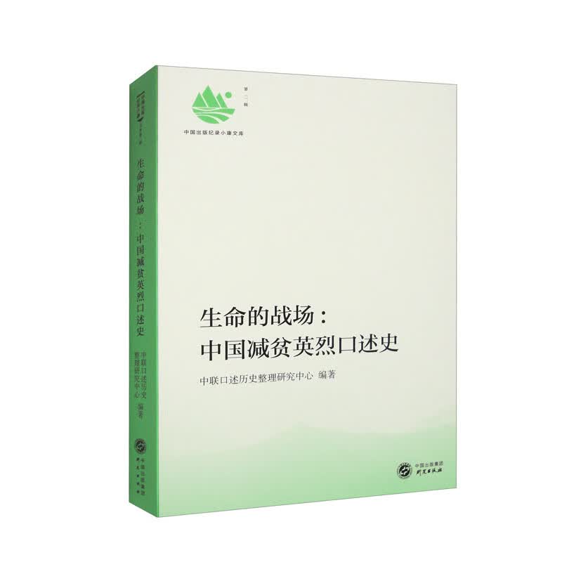 生命的战场：中国减贫英烈口述史