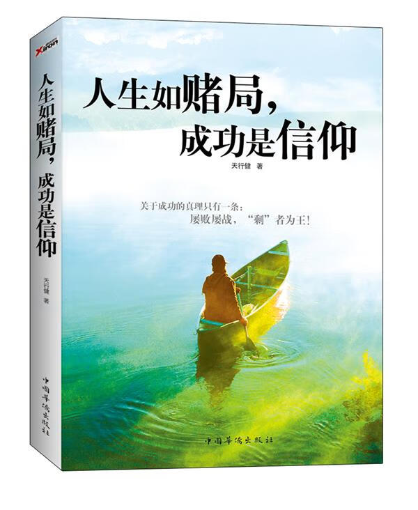 人生如赌局，成功是信仰 天行健 著【正版书】