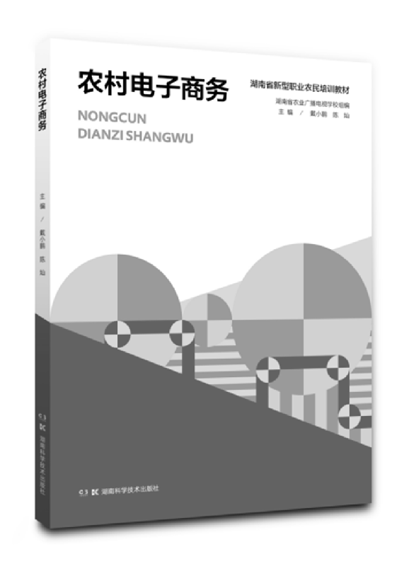农村电子商务(湖南省新型职业农民培训教材)