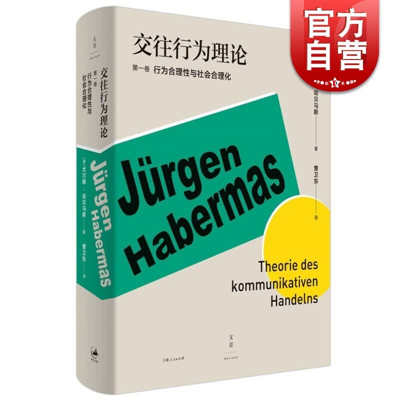 SZ】交往行为理论 第1卷 尤尔根·哈贝马斯 著 曹卫东 译 世纪文景 上海人民出版社