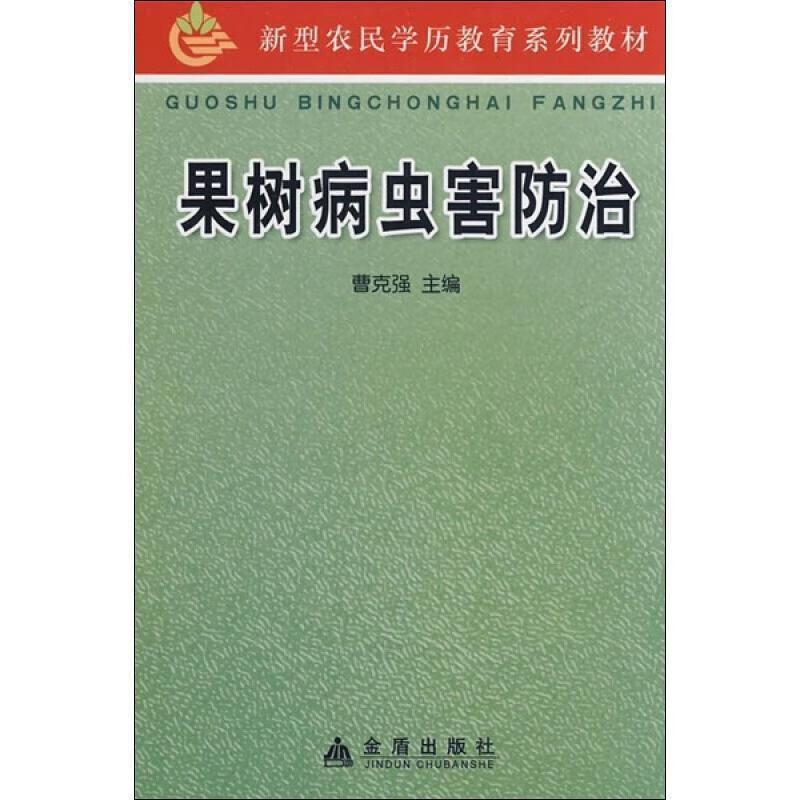 果树病虫害防治【正版图书，放心购买】