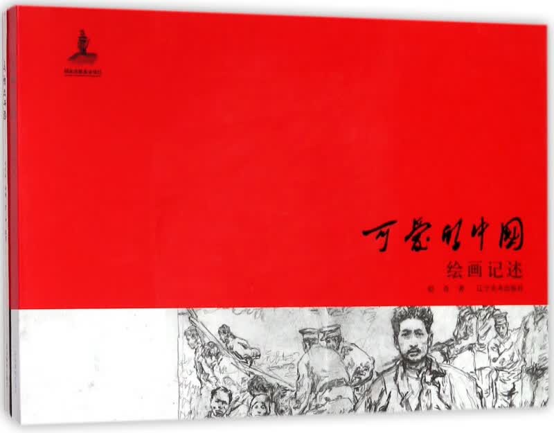 可爱的中国(共2册)