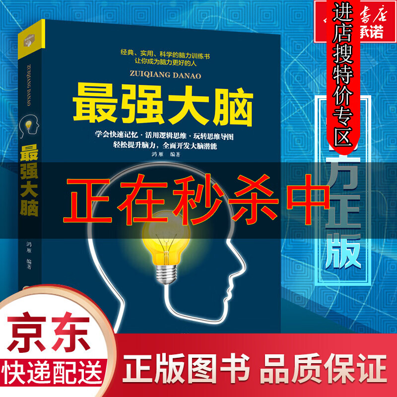 【专区】强大脑 吉林文史出版社 正版书籍 正版书籍
