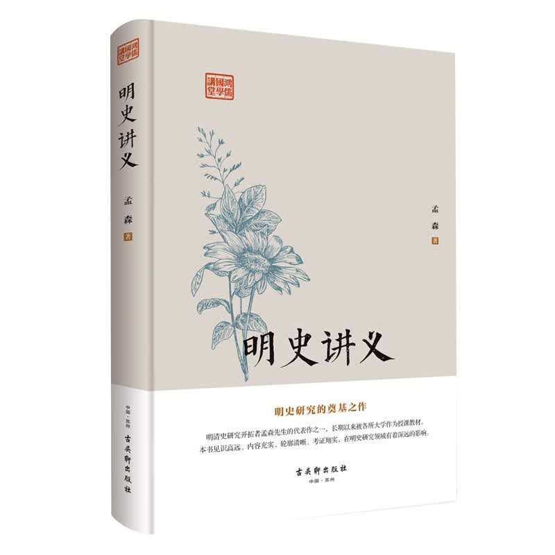 明史讲义鸿儒国学讲堂 孟森古吴轩