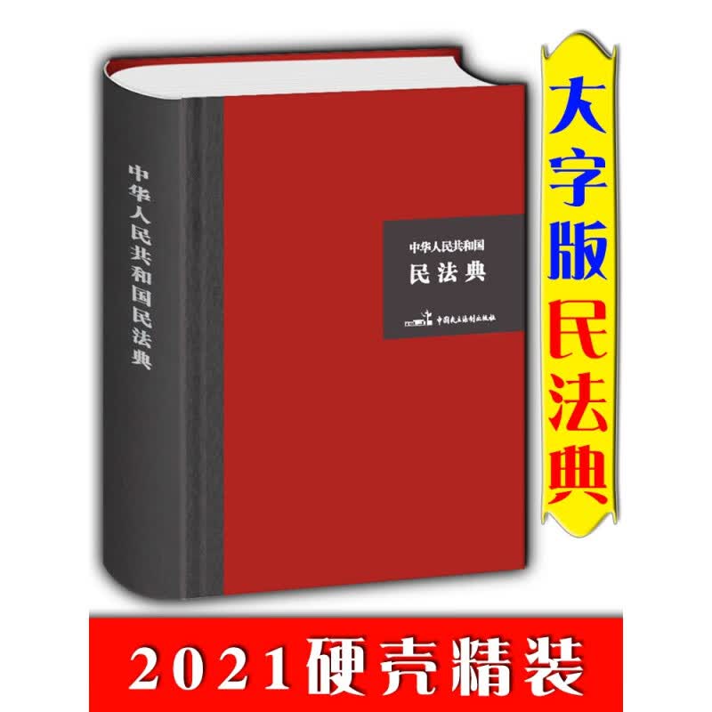 民法典2021年版 正版新 精装硬壳大字版 实用版 中华人民共和国民法典 中国民主法制出版社 全套