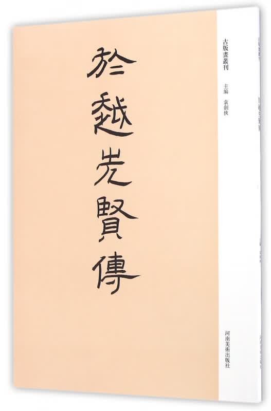 於越先贤传/古版画丛刊