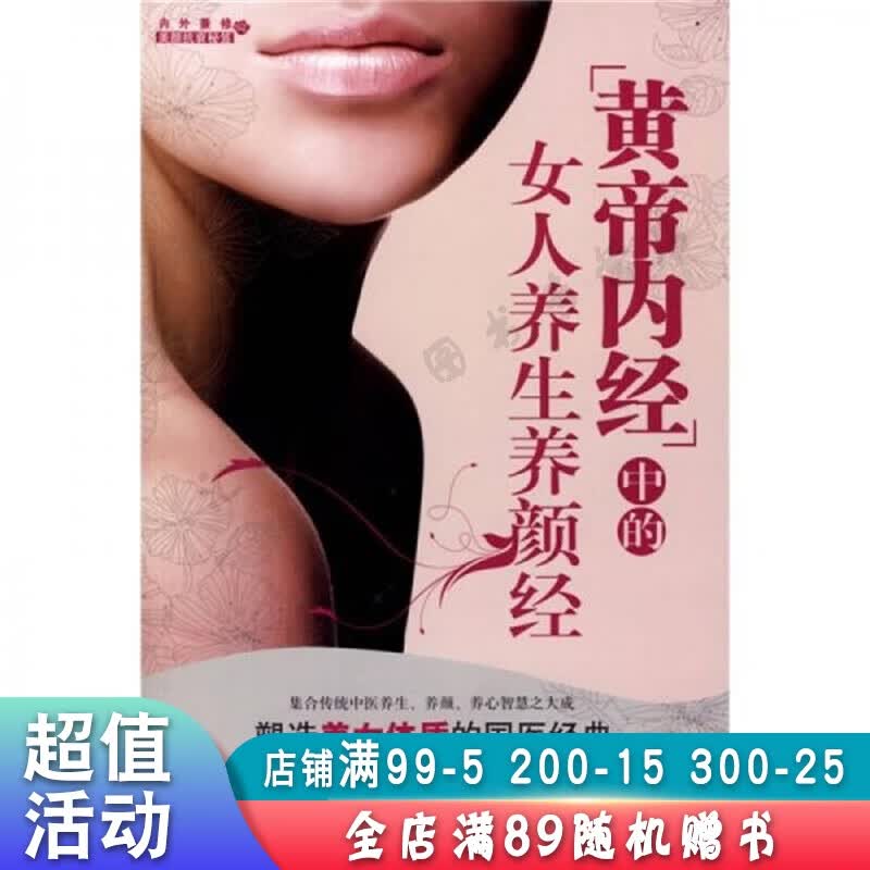黄帝内经中的女人养生养颜经【现货速发,可开电子发票】