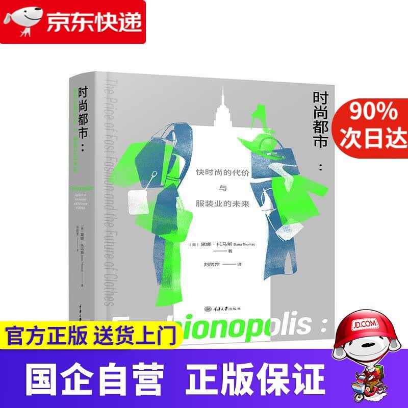 【正版新书】时尚都市:快时尚的代价与服装业的未来 重庆大学出版社 9787568922784