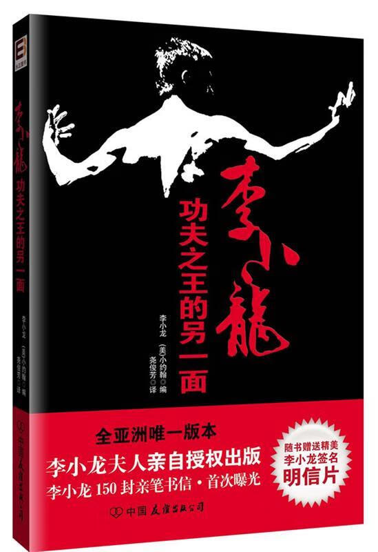 李小龙:功夫之王的另一面 李小龙,(美)小约翰 著,尧俊芳 译【正版书】