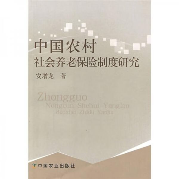 中国农村社会养老保险制度研究 安增龙