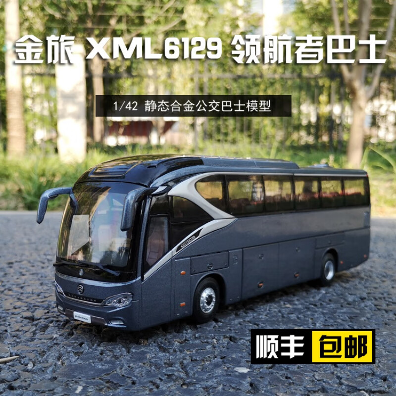 厦门金旅客车 金龙 xml6129领航者巴士大巴1:42 合金公交模型 灰色