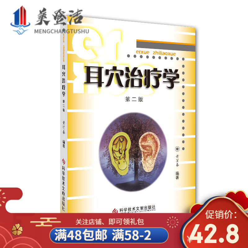 耳穴治疗学第二版黄丽春科学技术文献出版社耳穴治疗概论耳与经络脏腑关系变色变形丘疹脱屑耳穴位诊断与