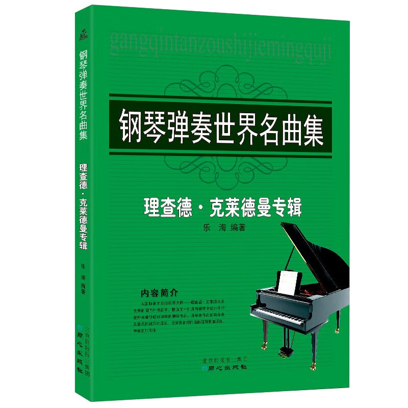 钢琴弹奏世界名曲集：理查德 克莱德曼专辑 同心出版