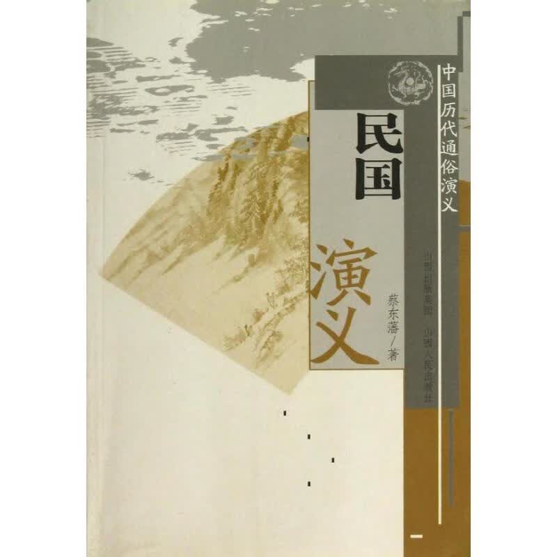 民国演义【正版图书】