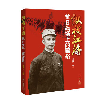 纵横江海:抗日战场上的粟裕【正版图书】