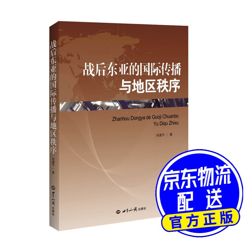 战后东亚的国际传播与地区秩序