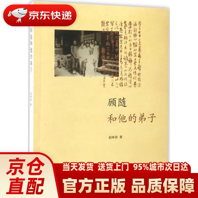 【新华正版图书】顾随和他的弟子 赵林涛 著 中华书局