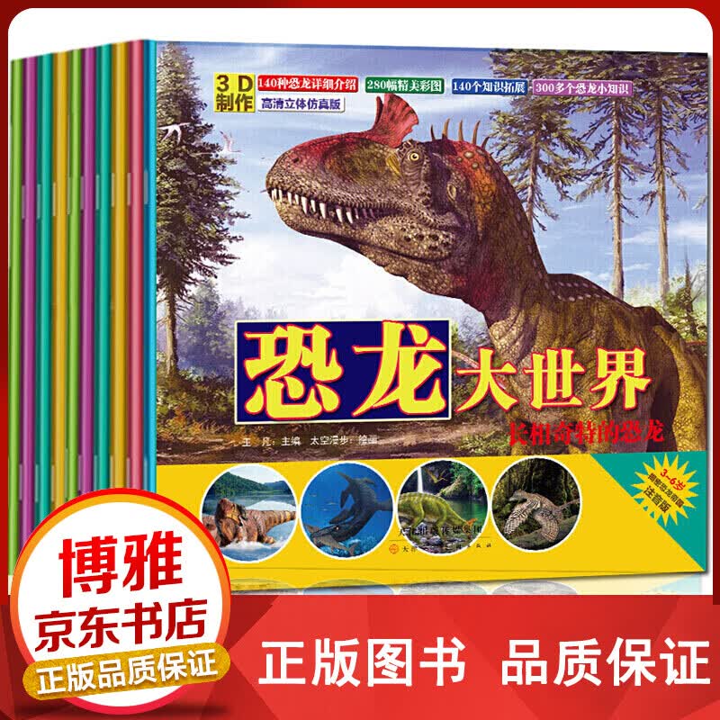 恐龙大世界（全10册）【百元神卷】