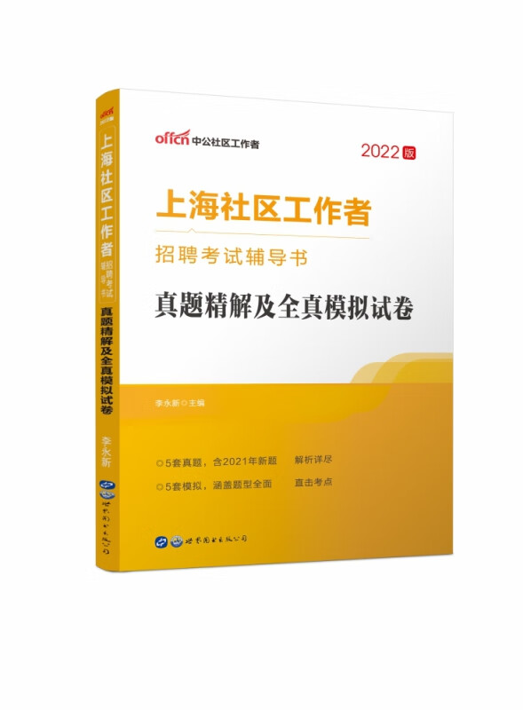 2021上海社区工作者招聘考试辅导书·真