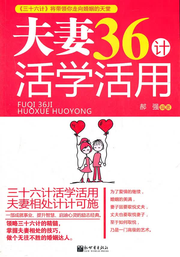 夫妻36计活学活用