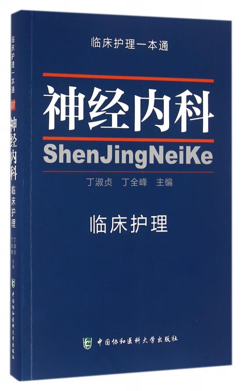 神经内科临床护理/临床护理一本通