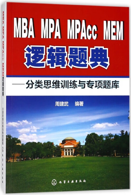 MBA MPA MPAcc MEM逻辑题典--分类思维训练与专项题库