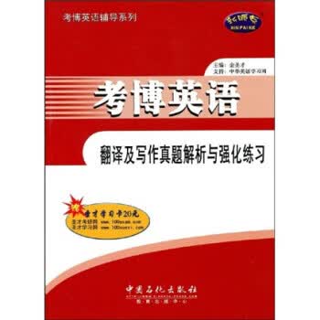 考博英语辅导系列:考博英语翻译及写作真题解析与强化练习 金圣才 著 中国石化出版社