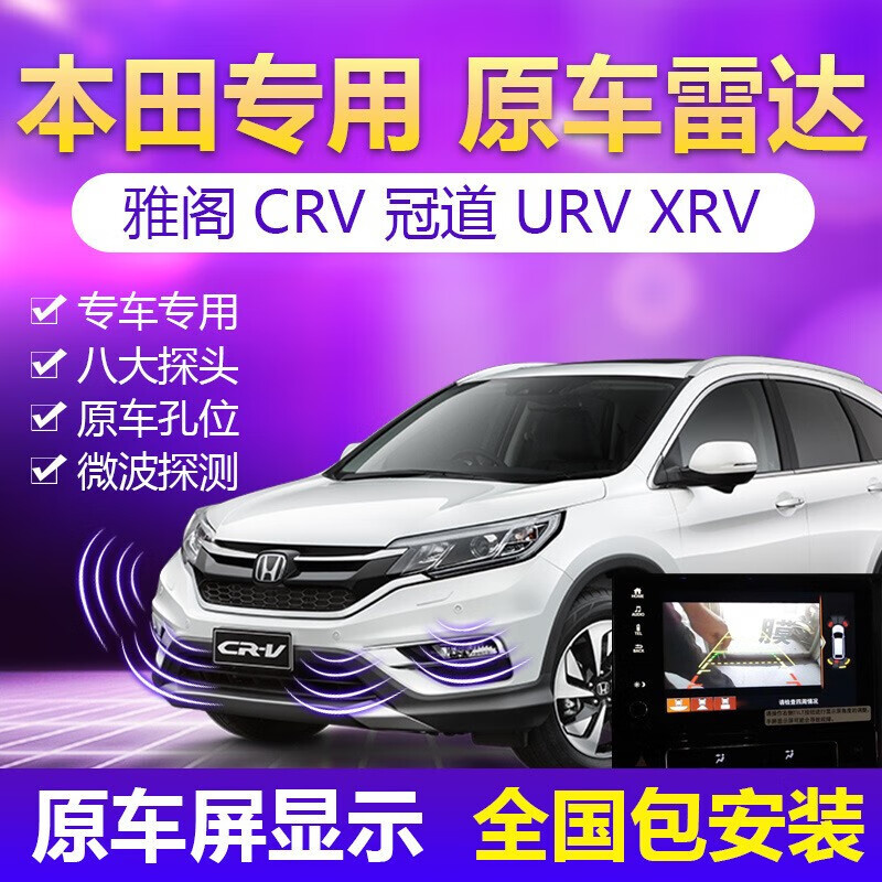 适用于本田冠道雅阁CRV XRV URV思域飞度皓影冠道奥德赛原车升级前后倒车雷达原厂 其他本田车型原车雷达(下单备注车型) 8个探头