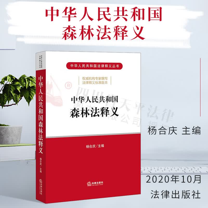 中华人民共和国森林法释义 中华人民共和国法律释义丛书 法律出版社 9787519749422