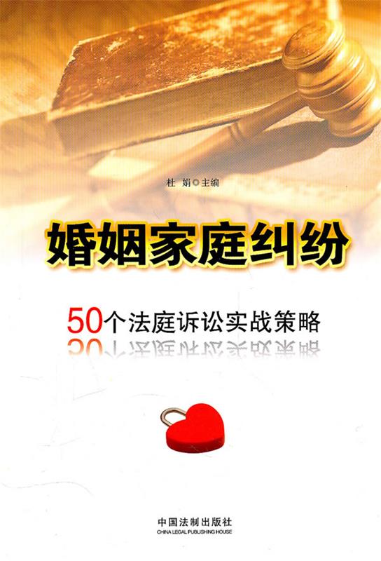 婚姻家庭纠纷 9787509319918 杜娟 主编 中国法制出版社