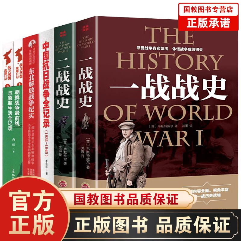 中国抗日战争全记录(1931-1945) +一战全史+二战全史 抗美援朝战地日记 东北解放战争纪实 中国抗日战争全记录+解放战争+抗美援朝6册