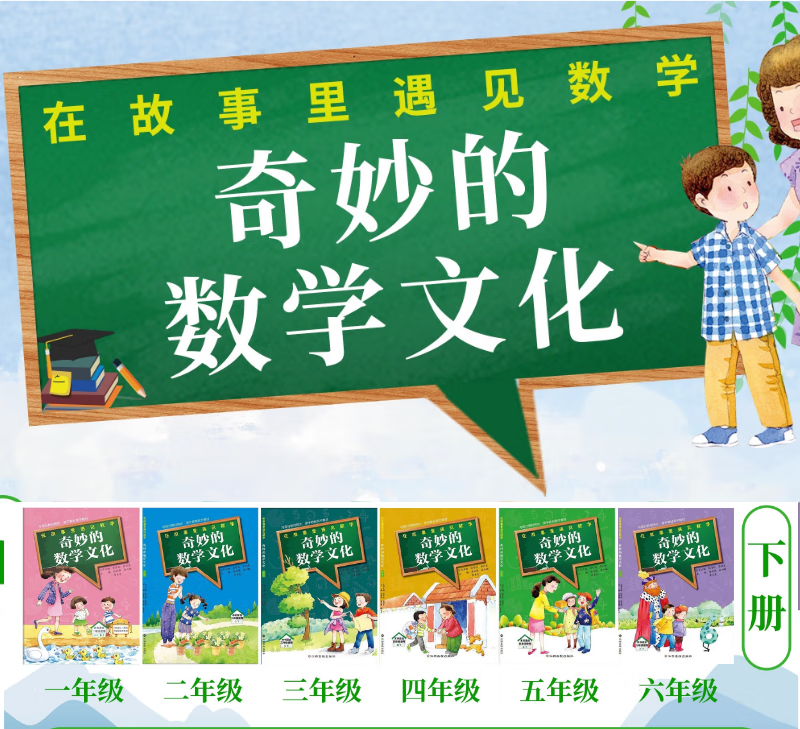 奇妙的数学文化 1-6年级下册 6本套装 钱守旺/徐向东 江西高校出版社