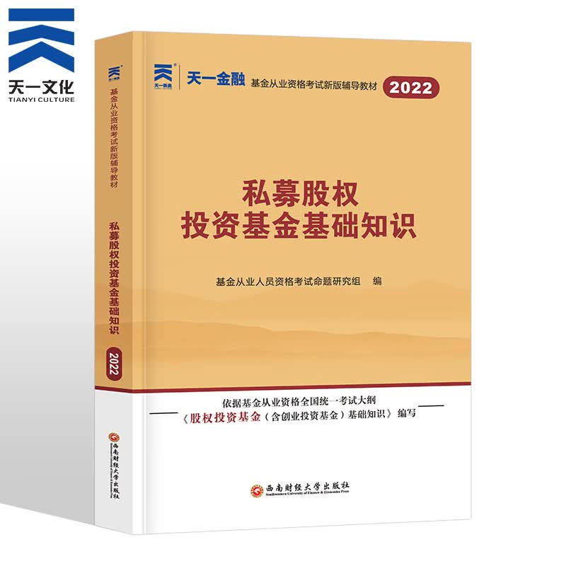 备考2023天一基金从业资格考试教材2022证券投资基金私募股权投资基金基础知识科目三
