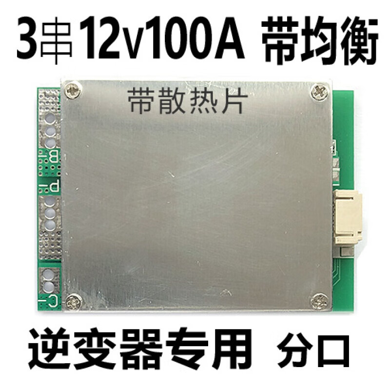 锂电池保护板3三串12v锂电池保护板100a安大电流-带均衡充-分口大功率