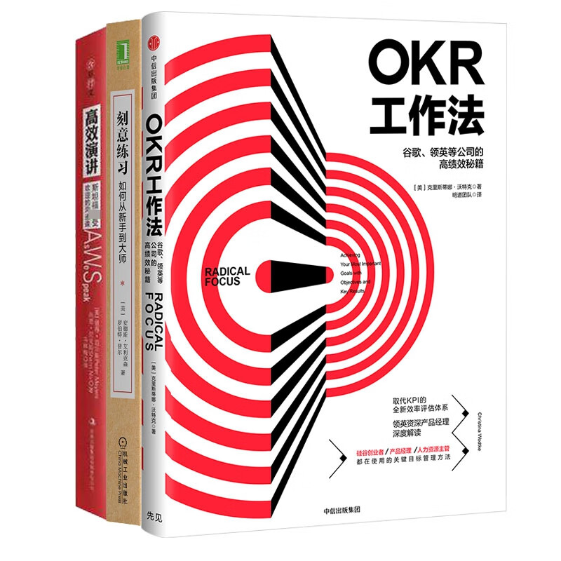 高效演讲+刻意练习+OKR工作法 共3册