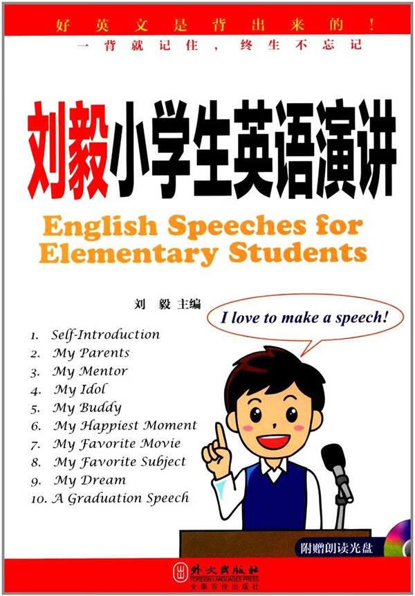 【正版新书】刘毅小学生英语演讲（附光盘） 刘毅 外文出版社 9787119108711