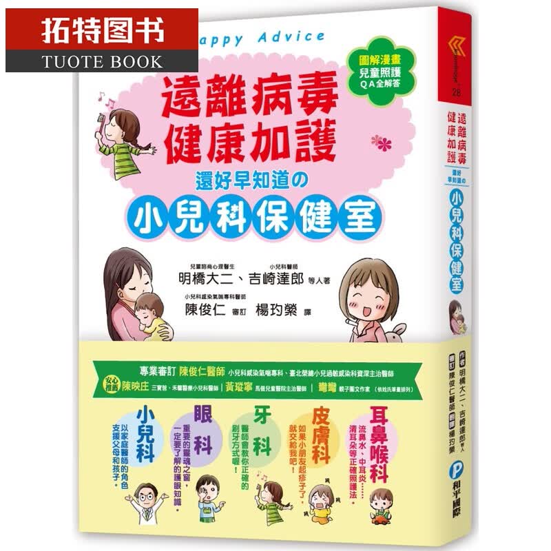 预售 原版进口书 明桥大二远离病毒，健康加护！还好早知道的小儿科保健室：百万父母，日本儿医阵容